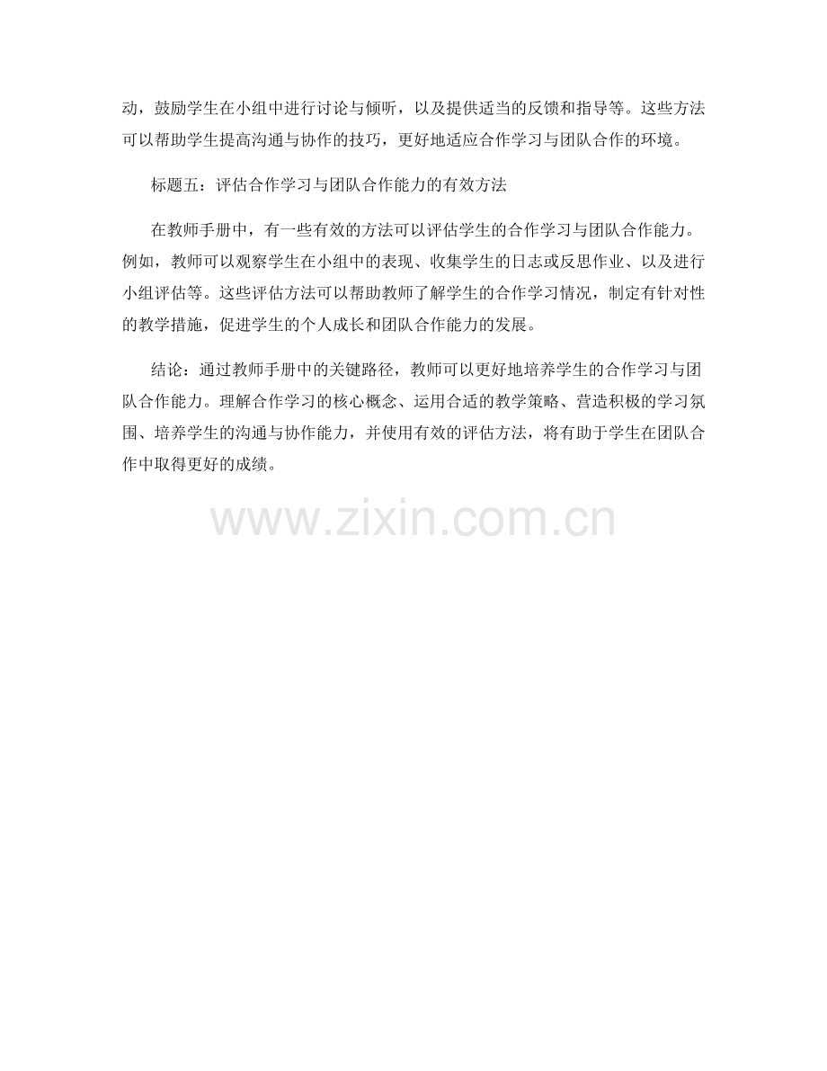 教师手册揭秘：培养学生合作学习与团队合作能力的关键路径.docx_第2页