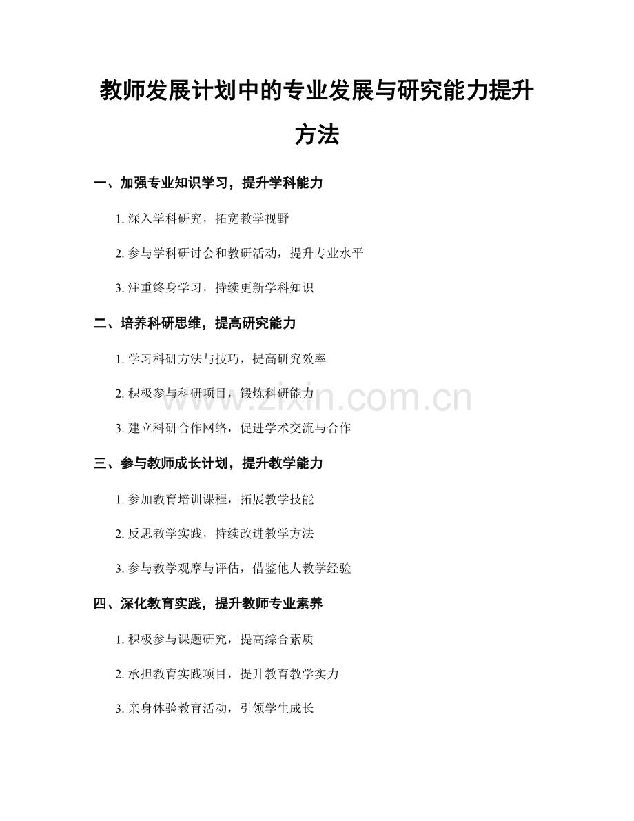 教师发展计划中的专业发展与研究能力提升方法.docx_第1页