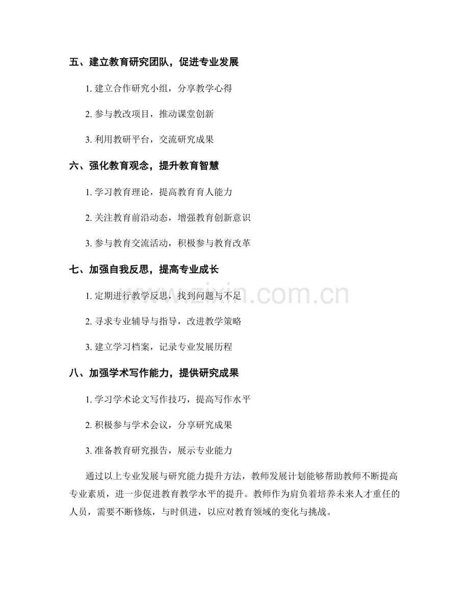 教师发展计划中的专业发展与研究能力提升方法.docx_第2页