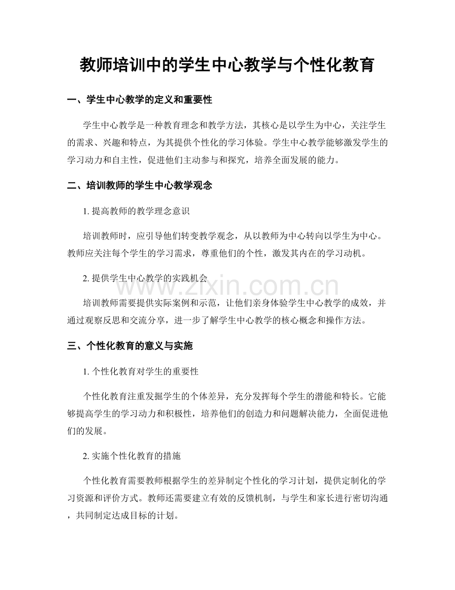 教师培训中的学生中心教学与个性化教育.docx_第1页