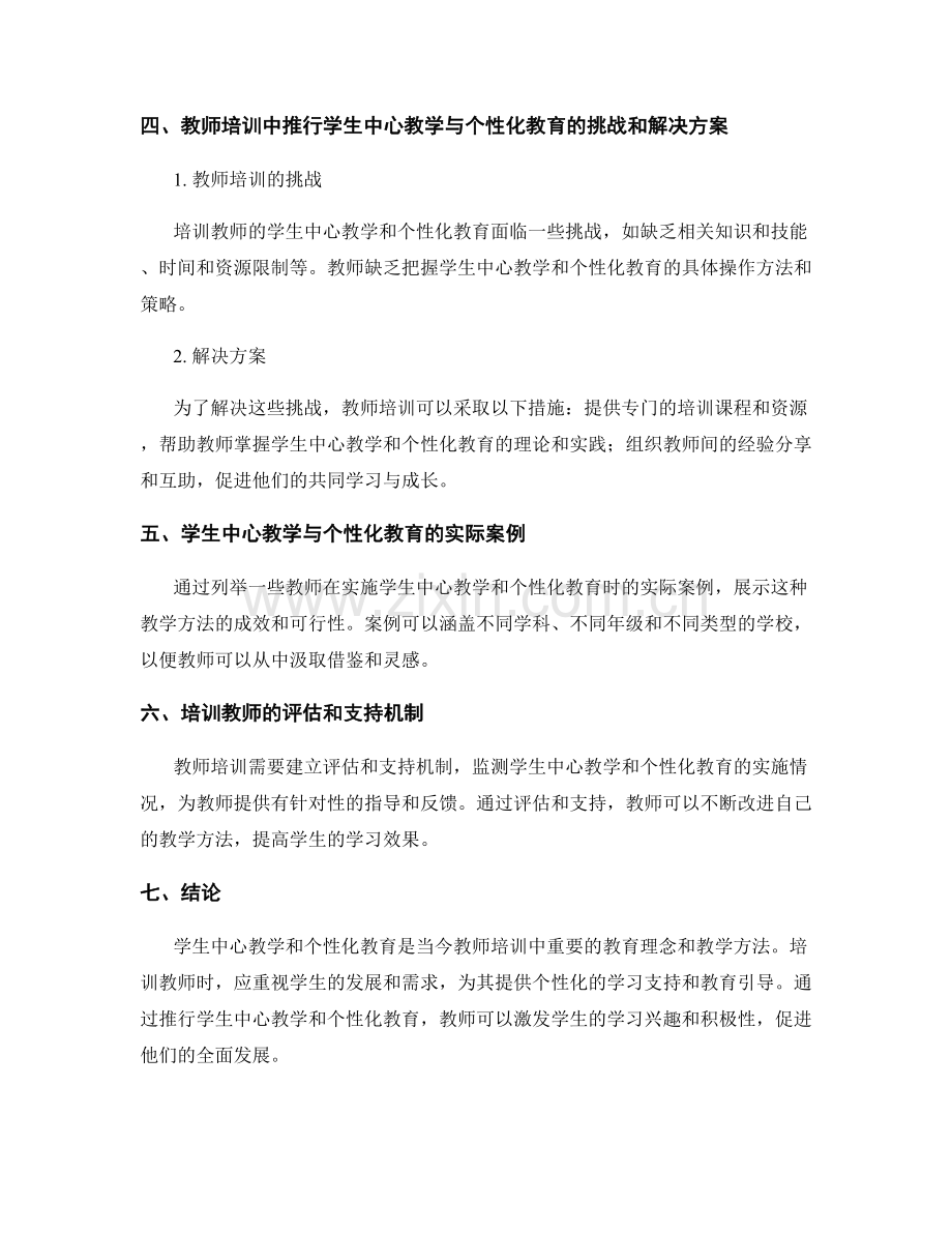 教师培训中的学生中心教学与个性化教育.docx_第2页