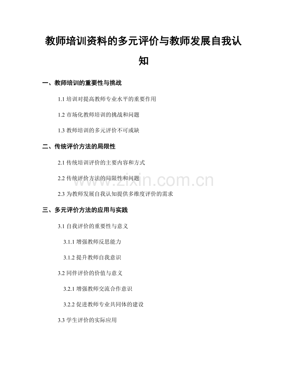 教师培训资料的多元评价与教师发展自我认知.docx_第1页