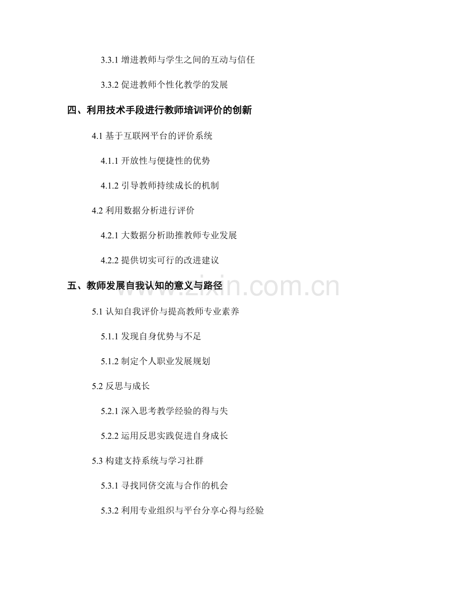 教师培训资料的多元评价与教师发展自我认知.docx_第2页