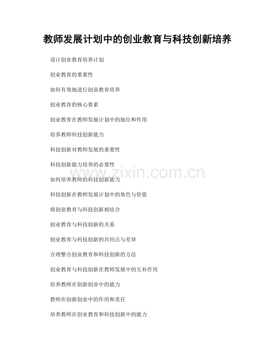 教师发展计划中的创业教育与科技创新培养.docx_第1页