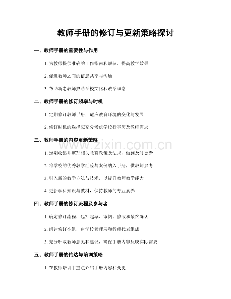 教师手册的修订与更新策略探讨.docx_第1页