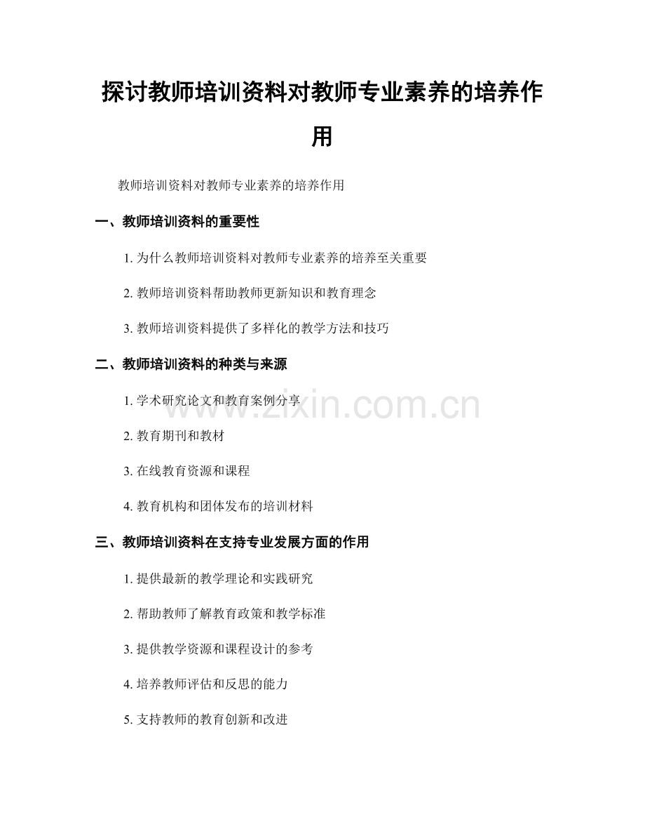 探讨教师培训资料对教师专业素养的培养作用.docx_第1页