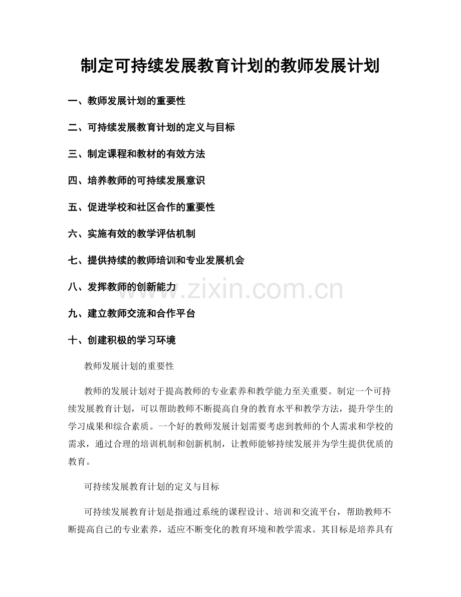 制定可持续发展教育计划的教师发展计划.docx_第1页