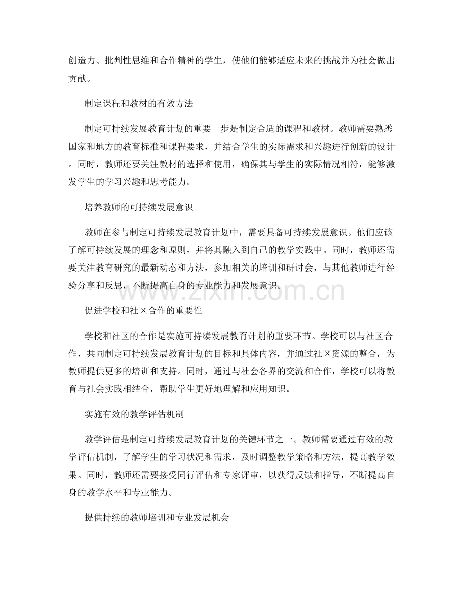 制定可持续发展教育计划的教师发展计划.docx_第2页