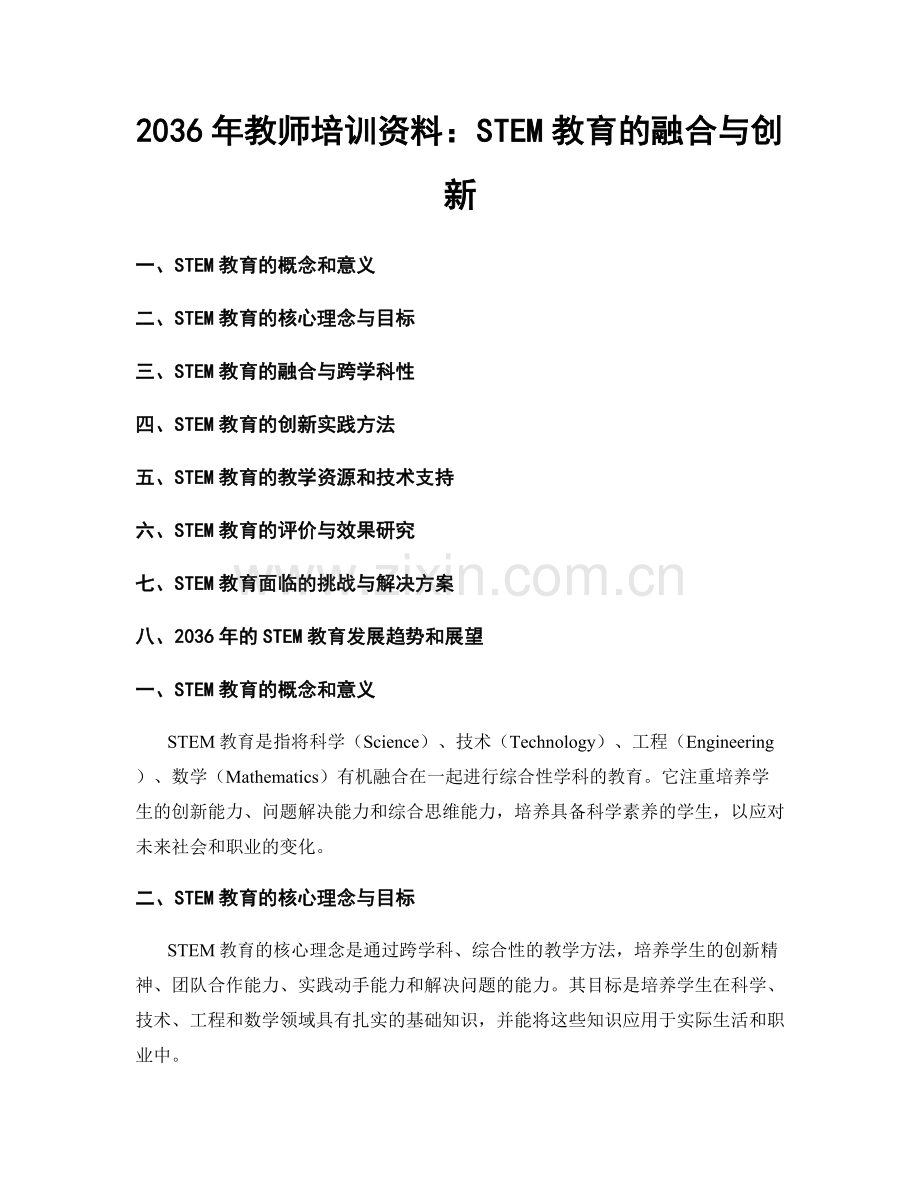 2036年教师培训资料：STEM教育的融合与创新.docx_第1页