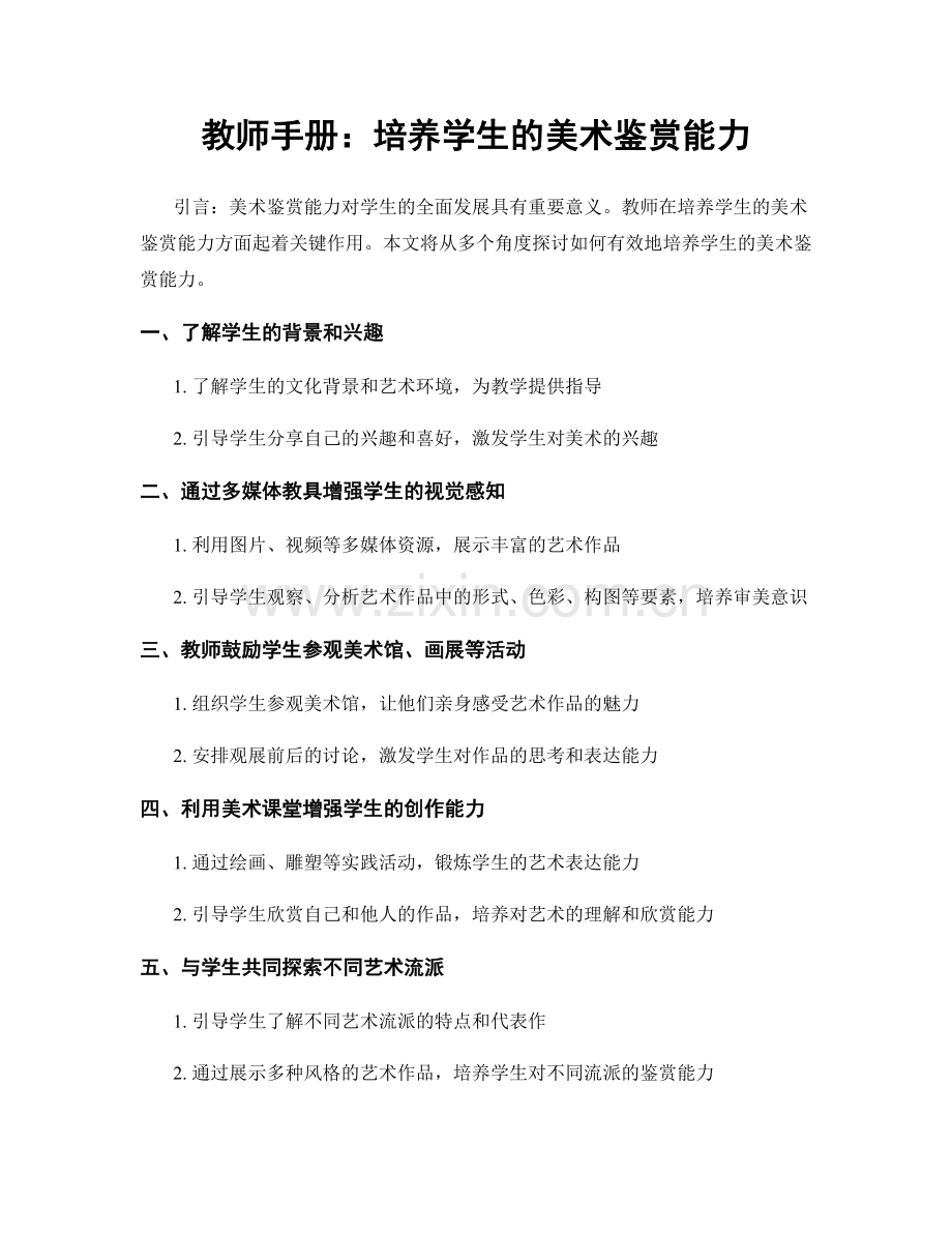 教师手册：培养学生的美术鉴赏能力.docx_第1页