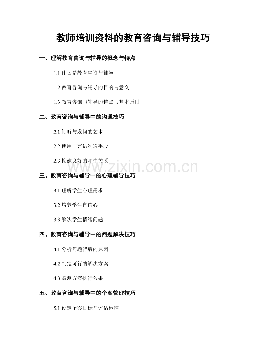 教师培训资料的教育咨询与辅导技巧.docx_第1页