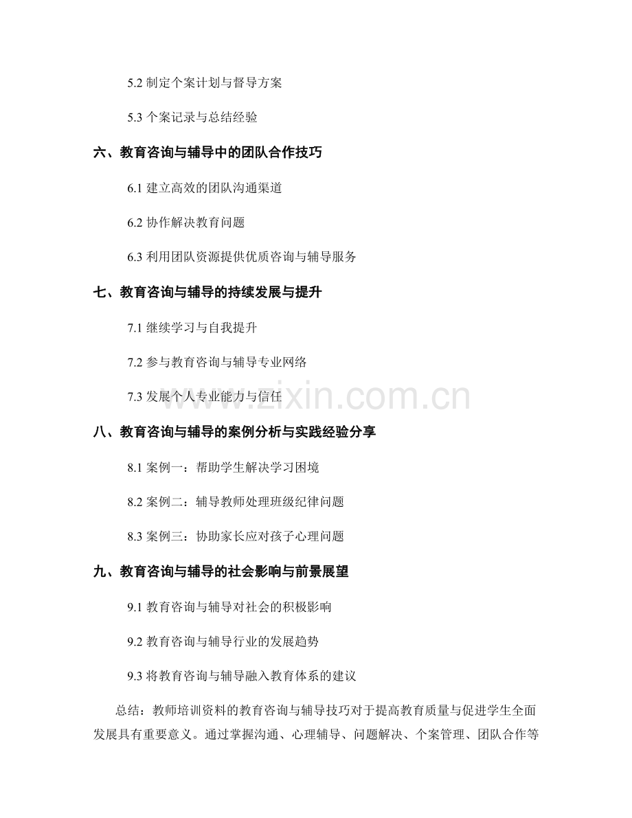 教师培训资料的教育咨询与辅导技巧.docx_第2页