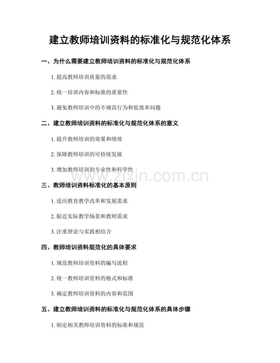 建立教师培训资料的标准化与规范化体系.docx_第1页