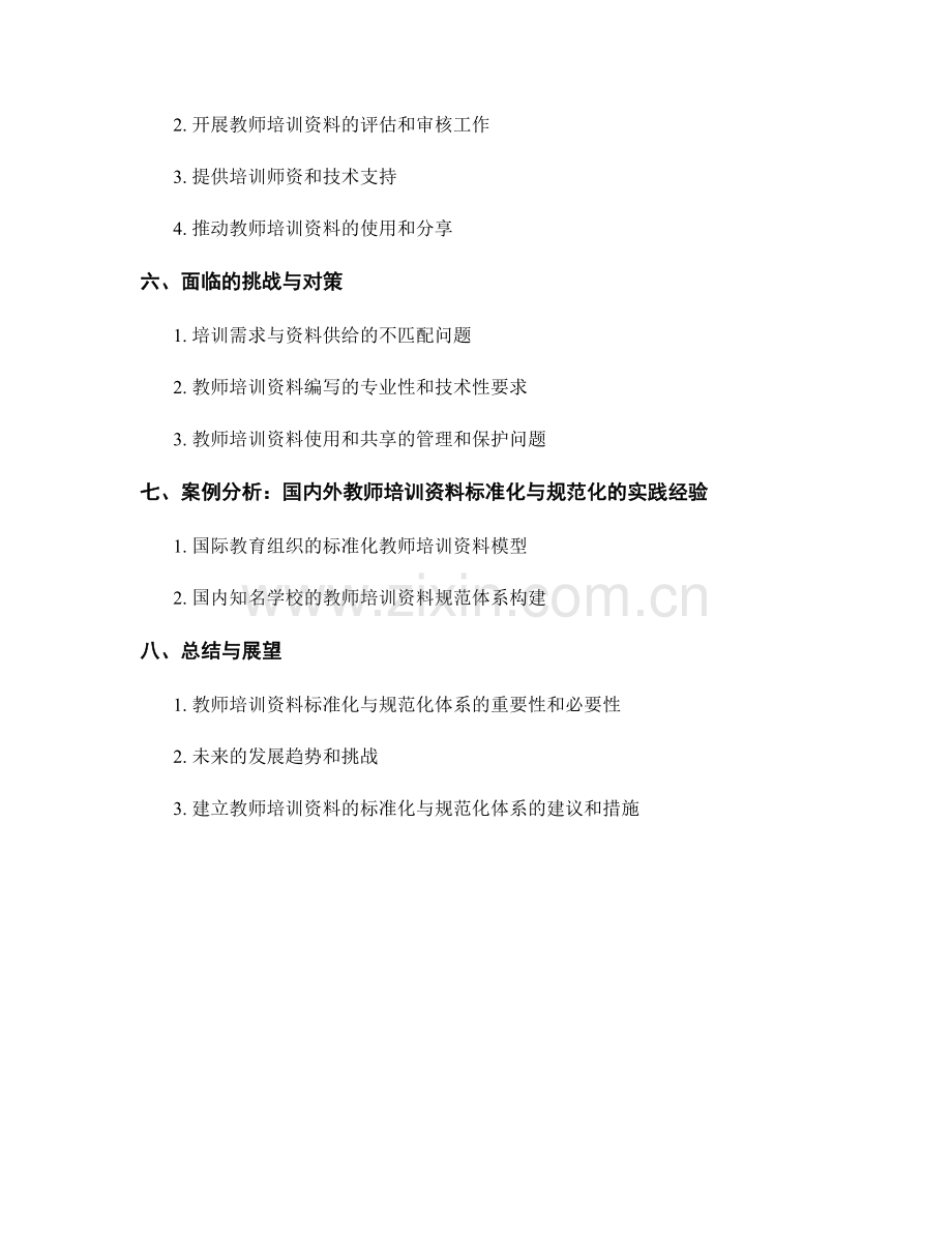 建立教师培训资料的标准化与规范化体系.docx_第2页