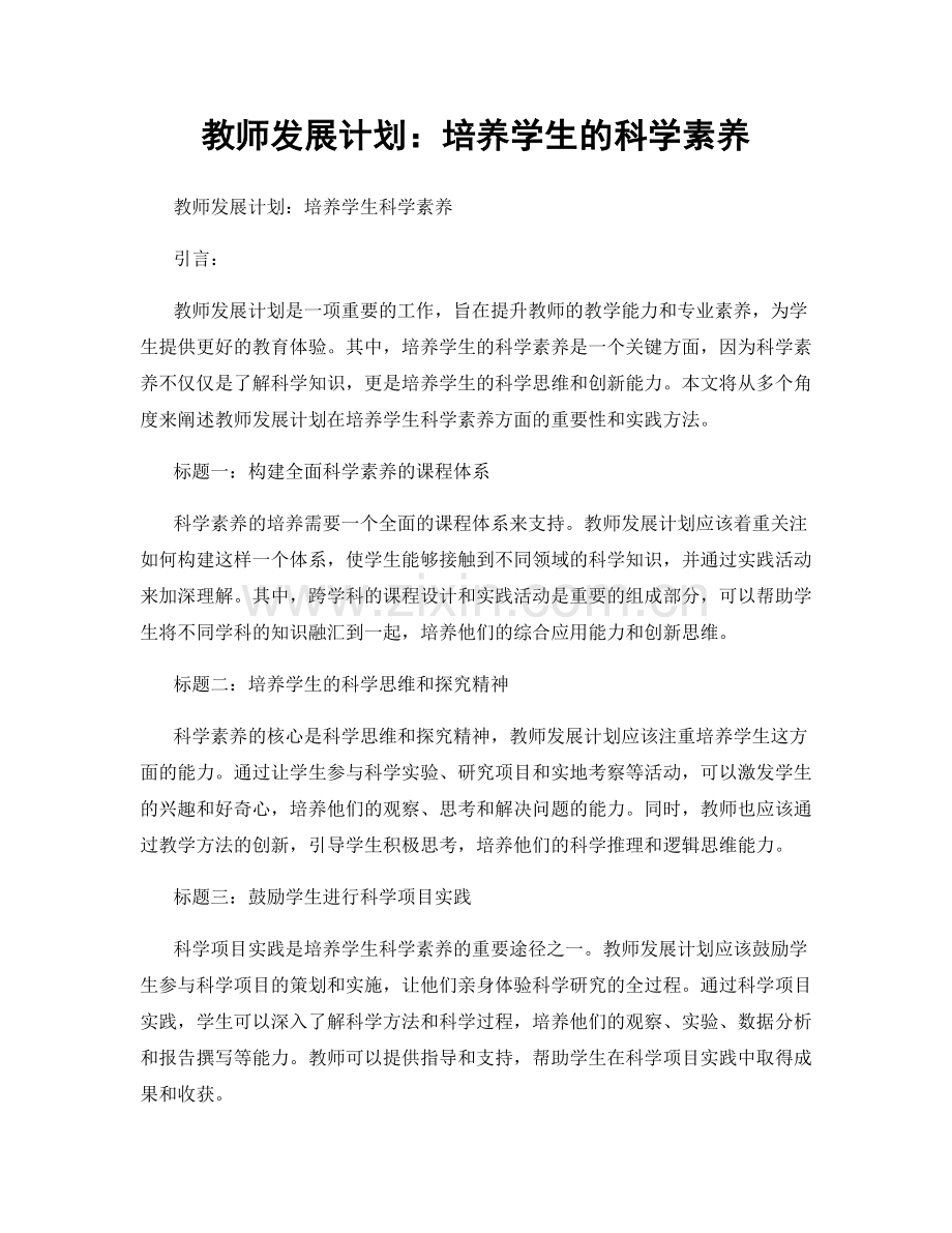 教师发展计划：培养学生的科学素养.docx_第1页