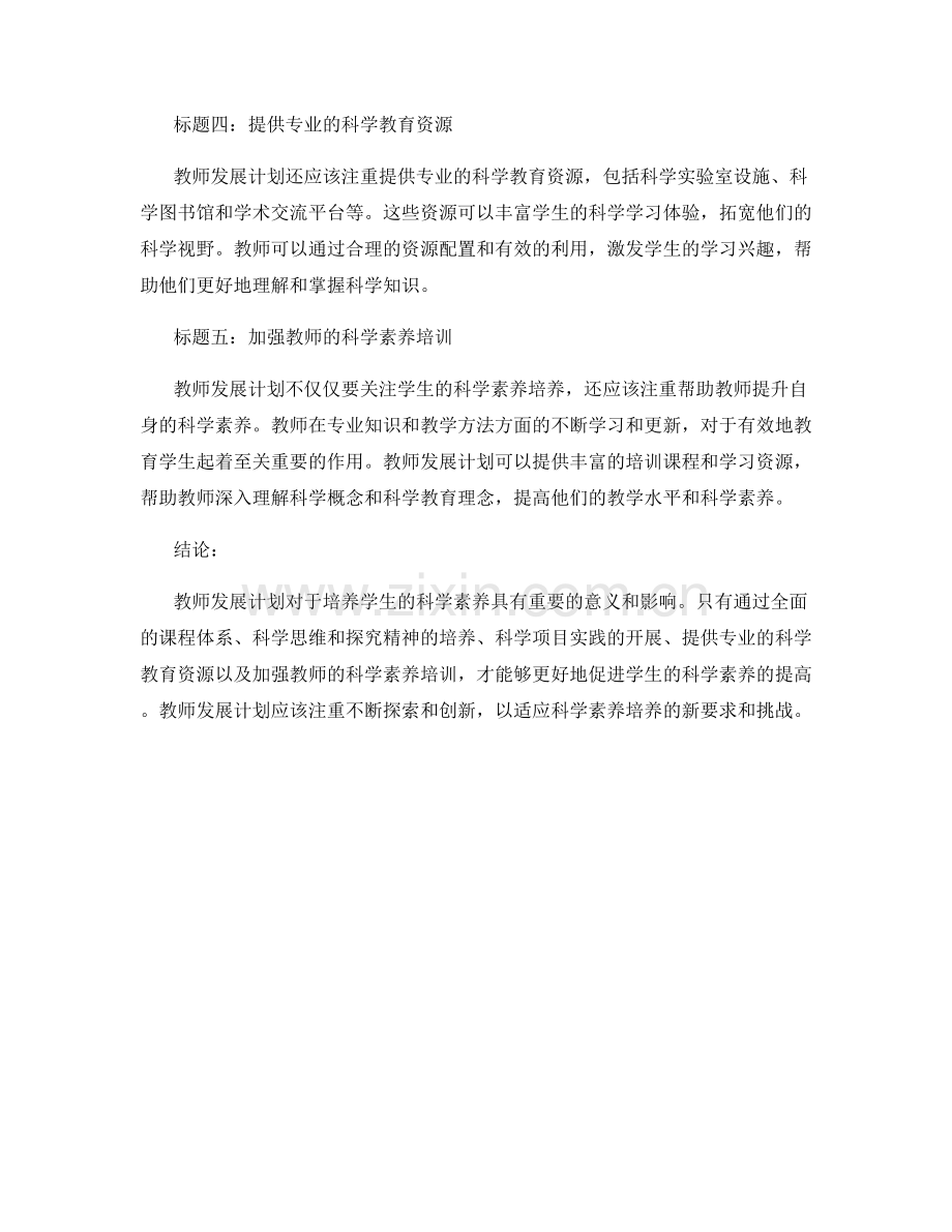 教师发展计划：培养学生的科学素养.docx_第2页