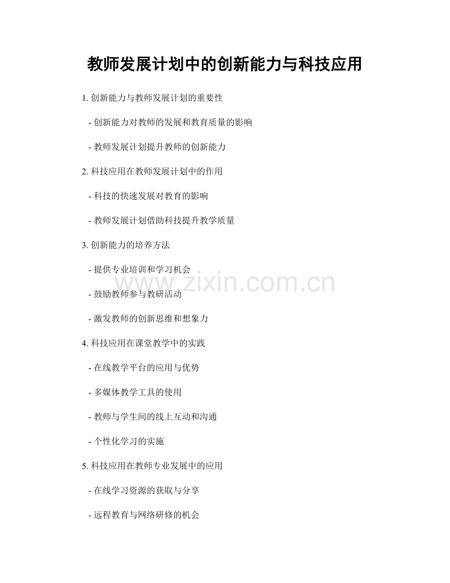 教师发展计划中的创新能力与科技应用.docx_第1页