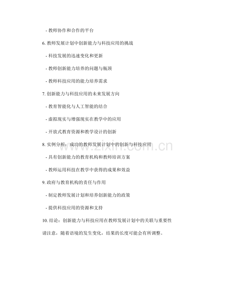 教师发展计划中的创新能力与科技应用.docx_第2页