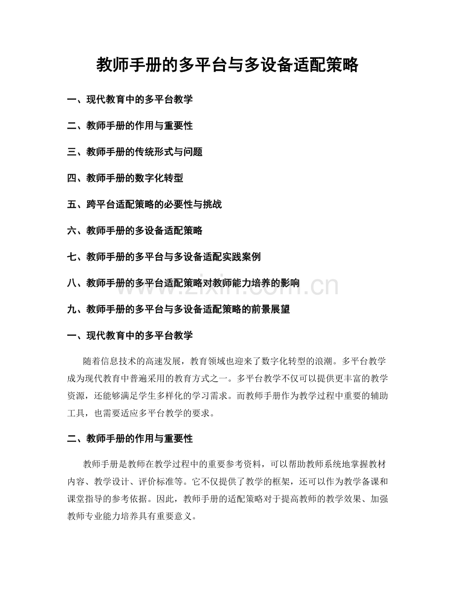 教师手册的多平台与多设备适配策略.docx_第1页