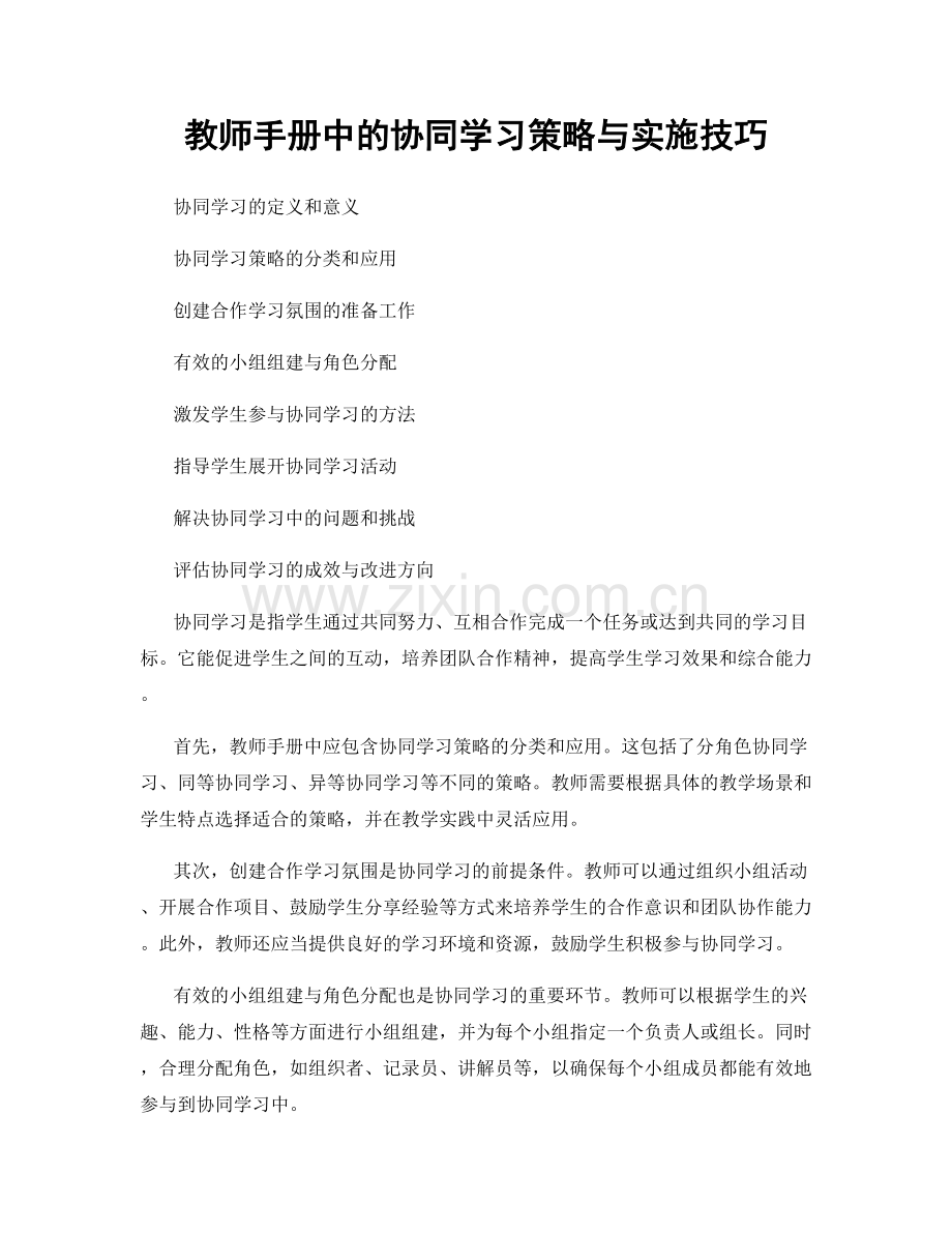 教师手册中的协同学习策略与实施技巧.docx_第1页