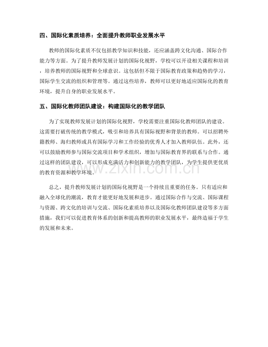 提升教师发展计划的国际化视野.docx_第2页