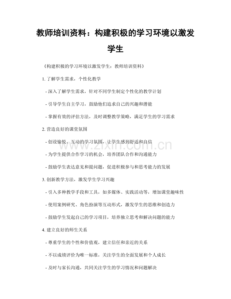 教师培训资料：构建积极的学习环境以激发学生.docx_第1页