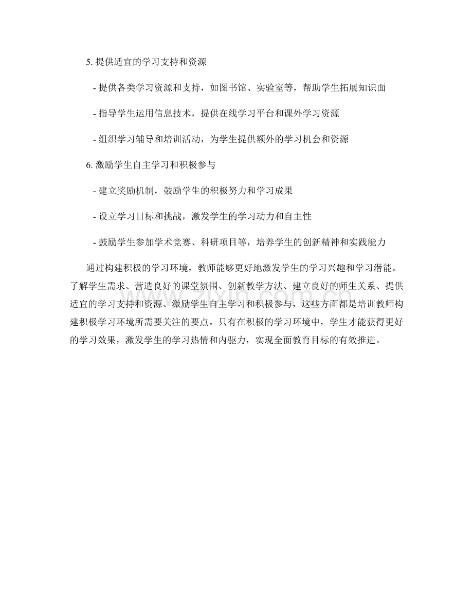 教师培训资料：构建积极的学习环境以激发学生.docx_第2页