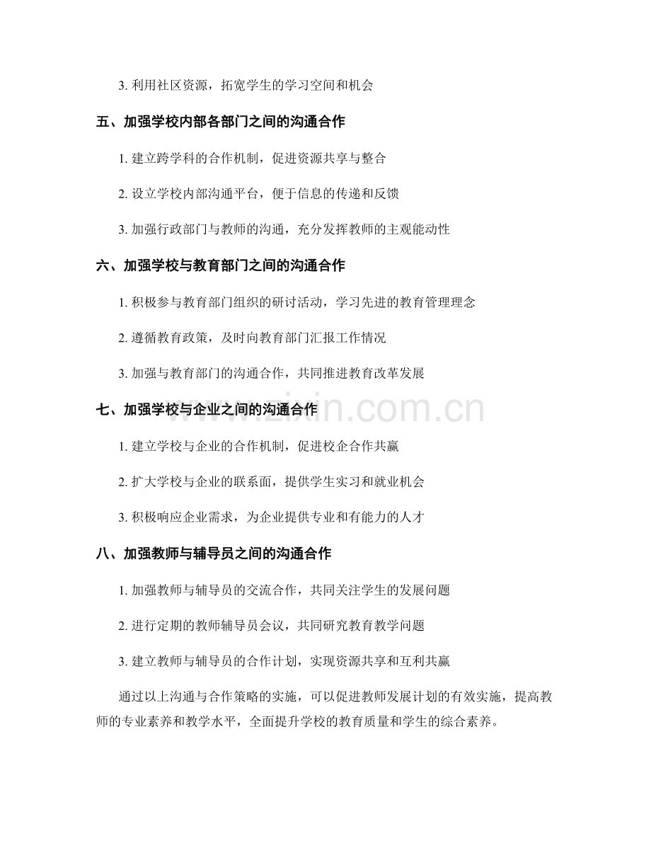 提高教师发展计划实施效果的沟通与合作策略.docx_第2页