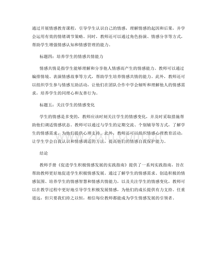 教师手册：促进学生积极情感发展的实践指南.docx_第2页