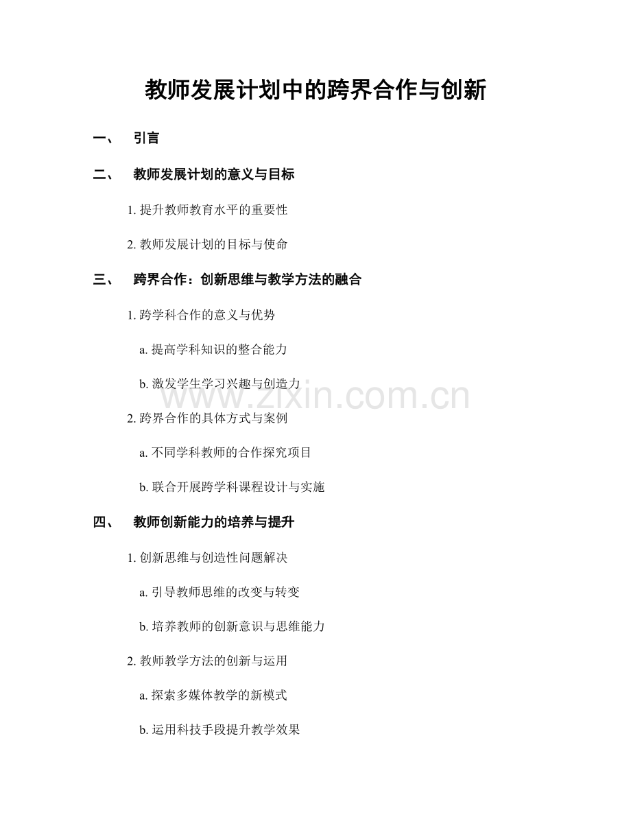 教师发展计划中的跨界合作与创新.docx_第1页