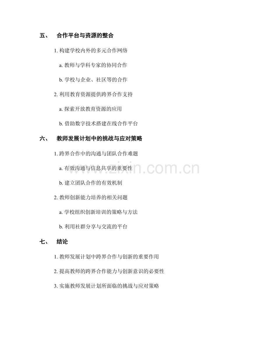 教师发展计划中的跨界合作与创新.docx_第2页