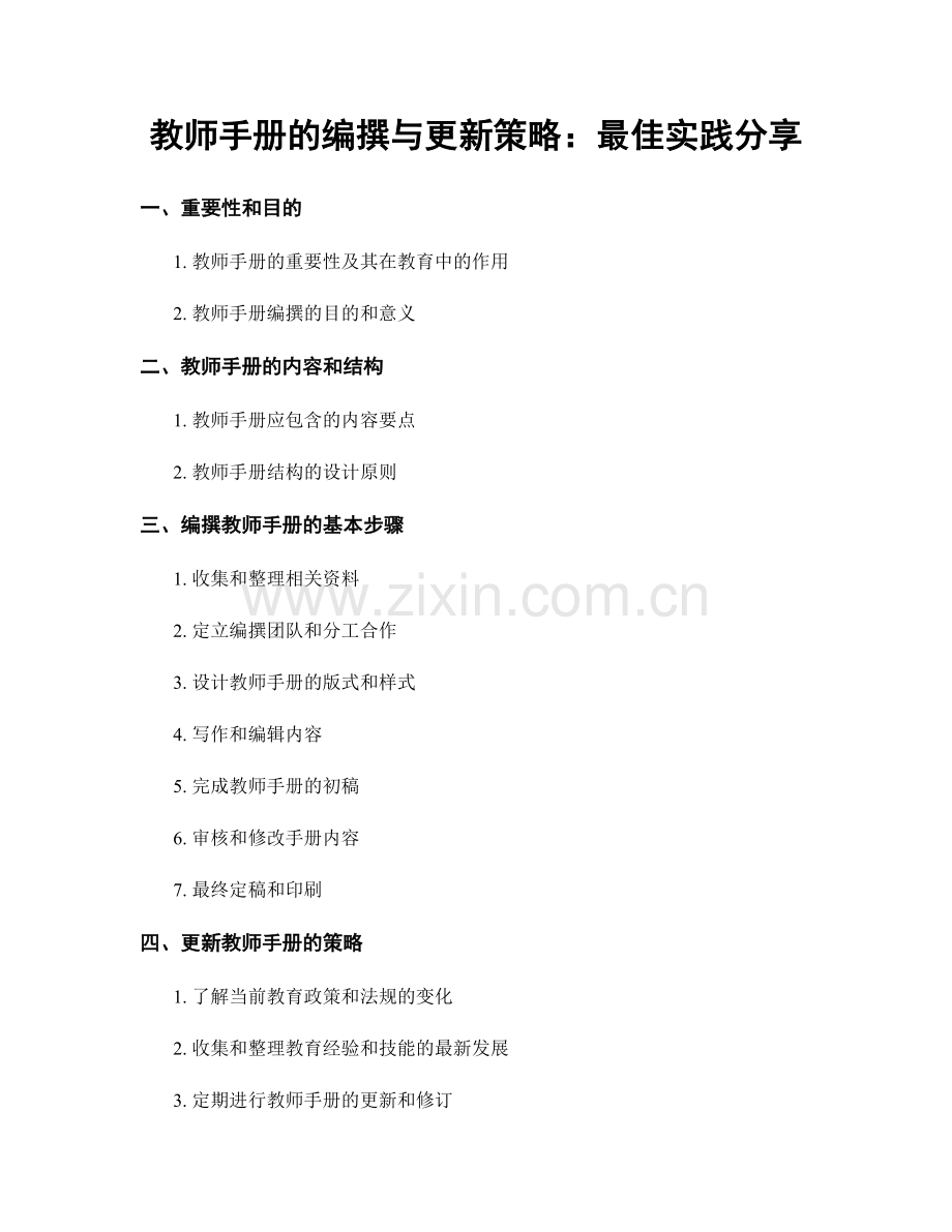 教师手册的编撰与更新策略：最佳实践分享.docx_第1页