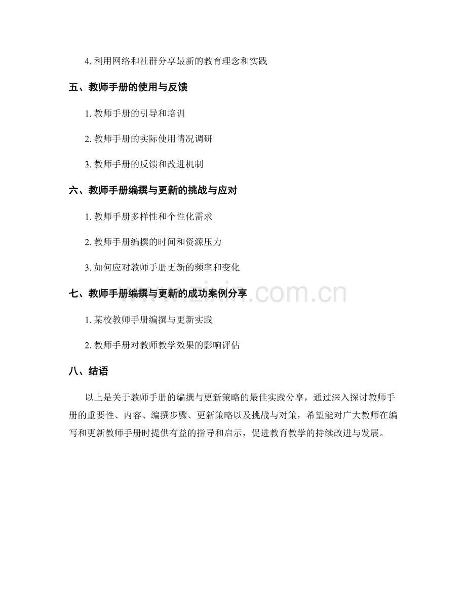 教师手册的编撰与更新策略：最佳实践分享.docx_第2页