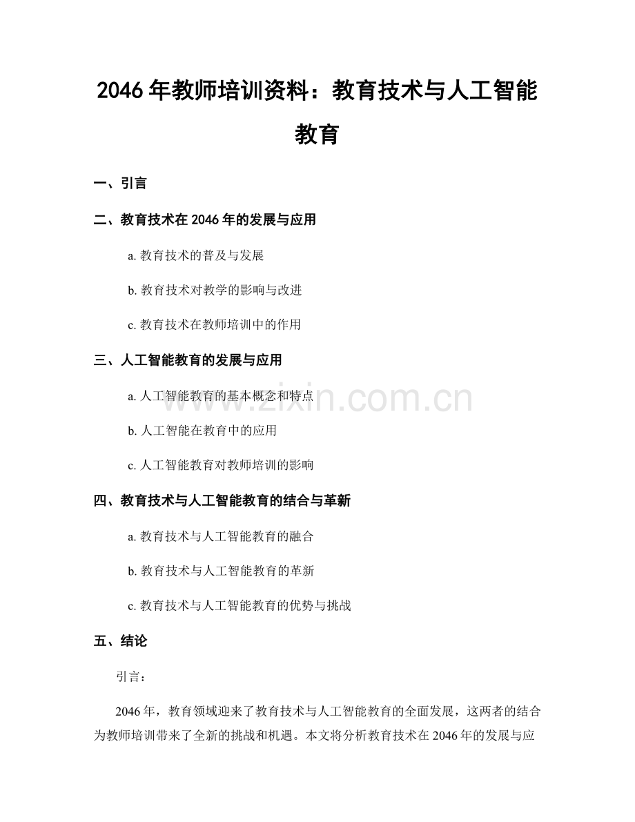 2046年教师培训资料：教育技术与人工智能教育.docx_第1页