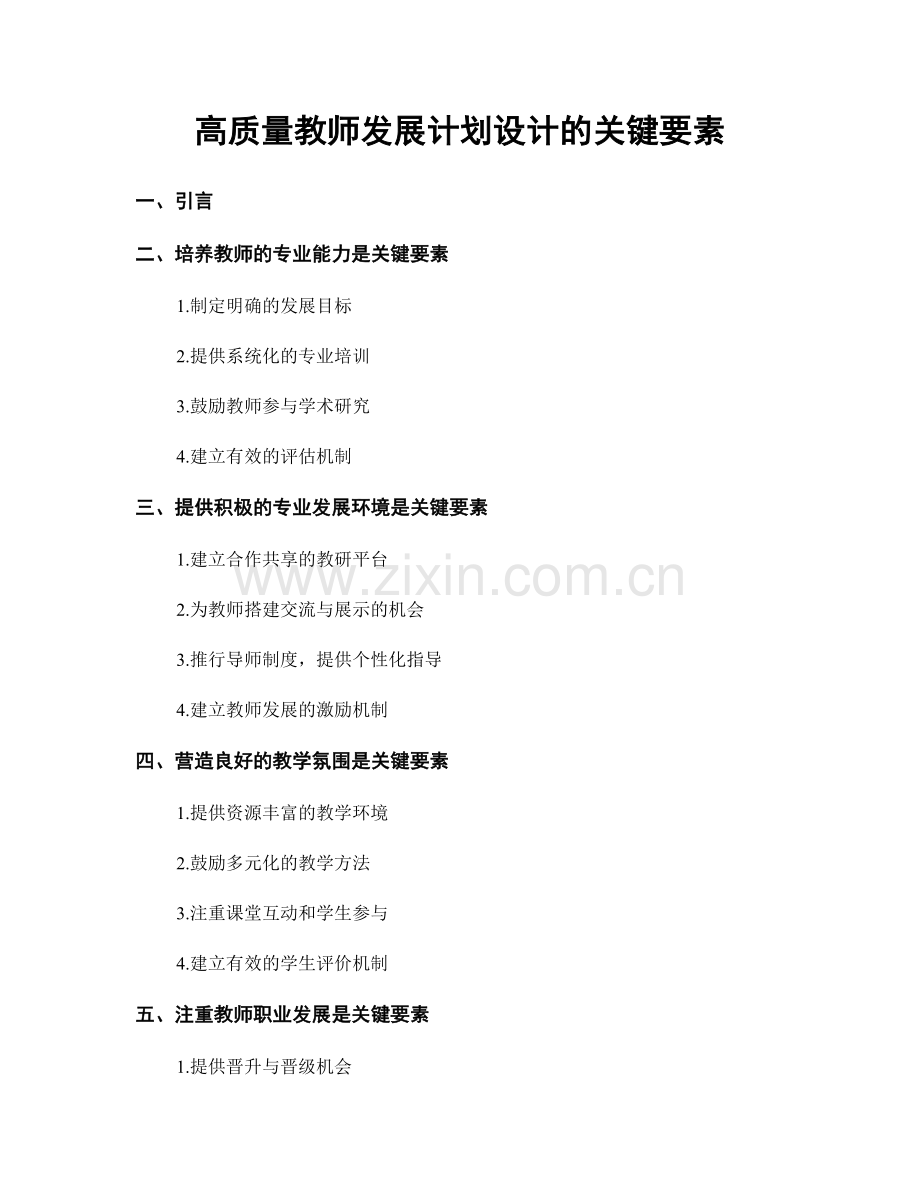 高质量教师发展计划设计的关键要素.docx_第1页