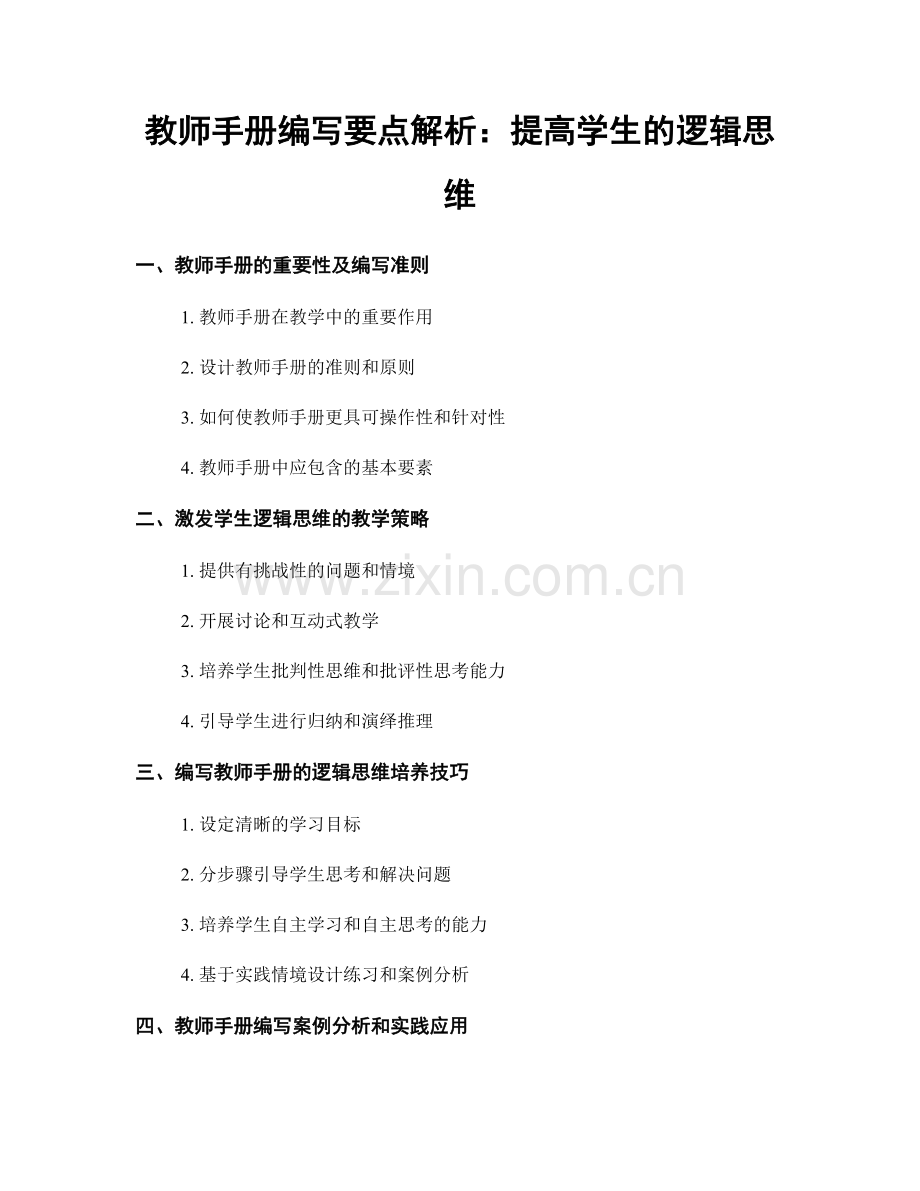 教师手册编写要点解析：提高学生的逻辑思维.docx_第1页