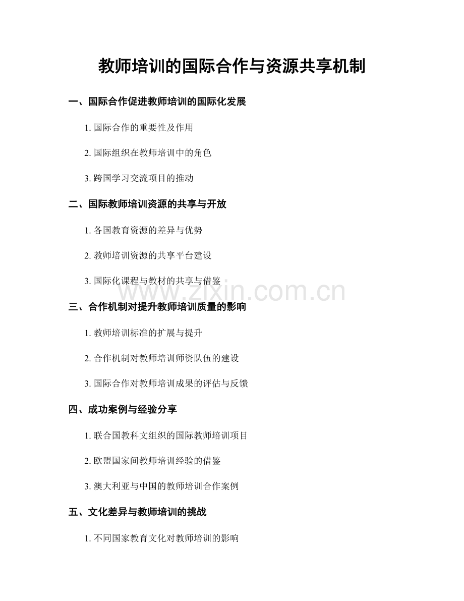 教师培训的国际合作与资源共享机制.docx_第1页