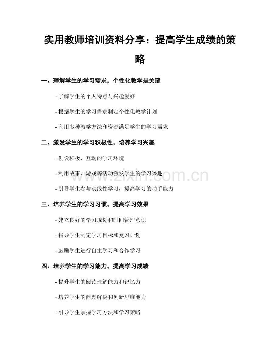 实用教师培训资料分享：提高学生成绩的策略.docx_第1页