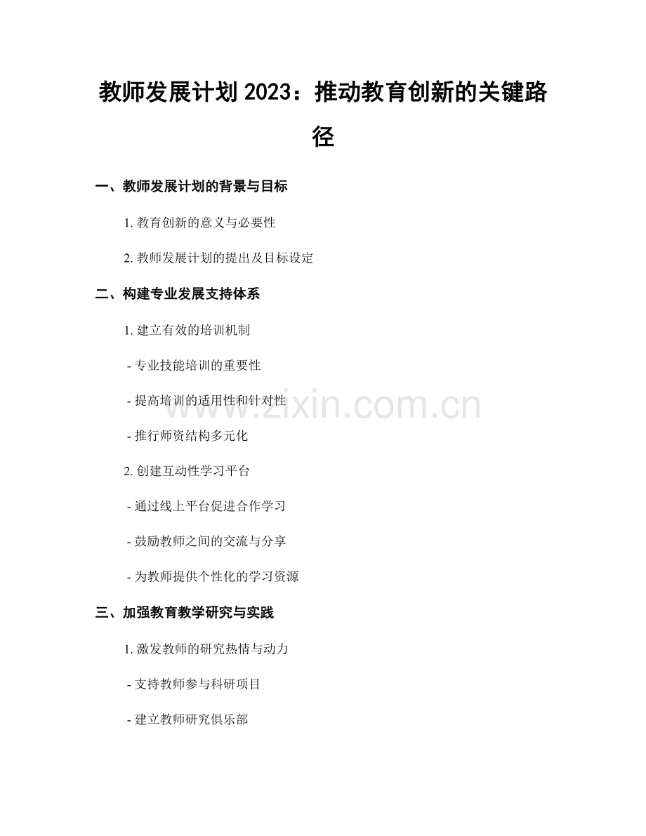 教师发展计划2023：推动教育创新的关键路径.docx_第1页