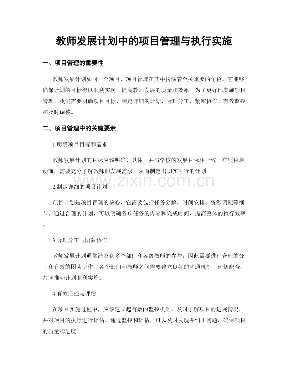 教师发展计划中的项目管理与执行实施.docx_第1页