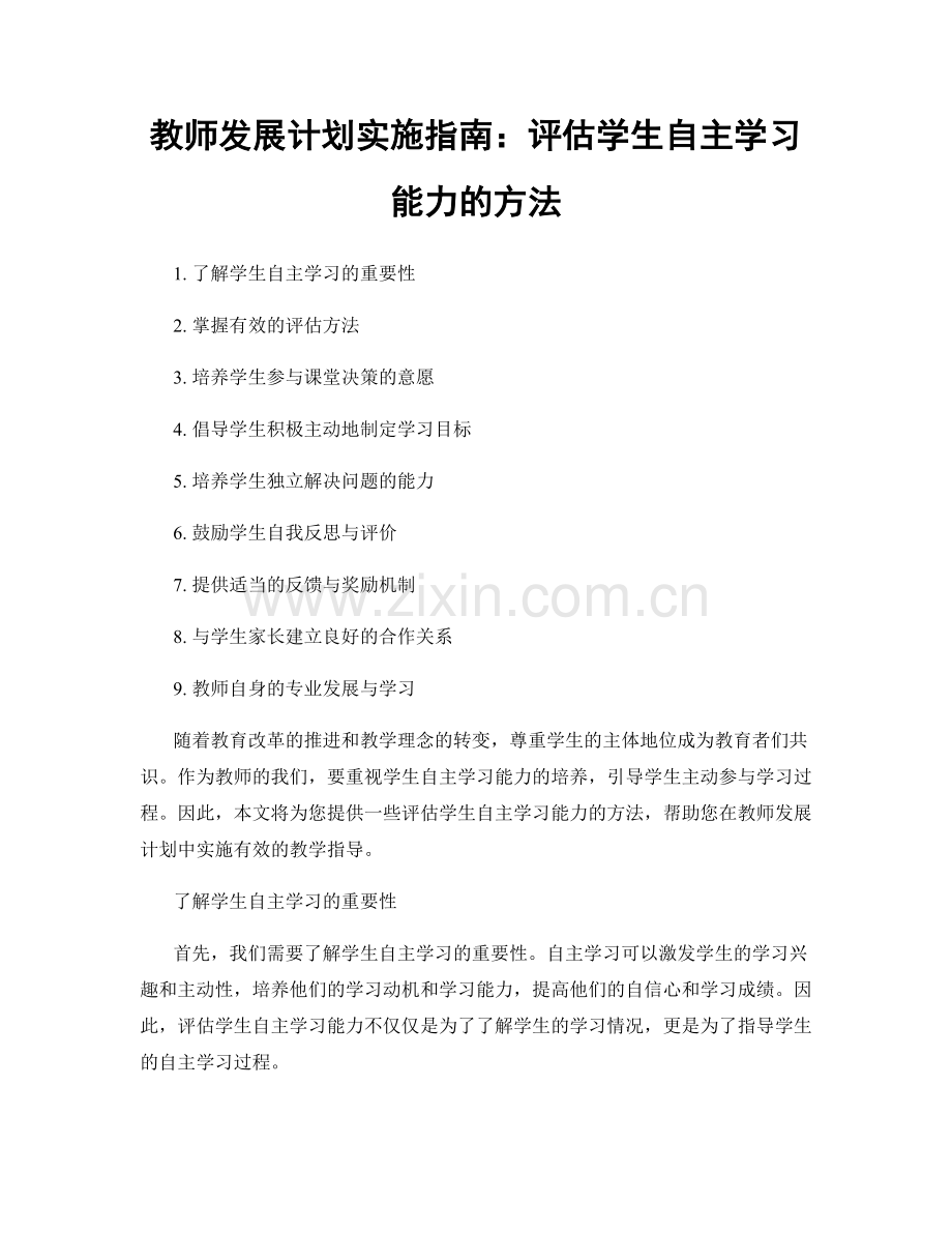 教师发展计划实施指南：评估学生自主学习能力的方法.docx_第1页