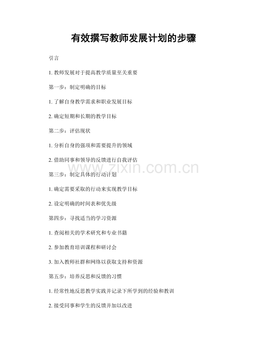 有效撰写教师发展计划的步骤.docx_第1页