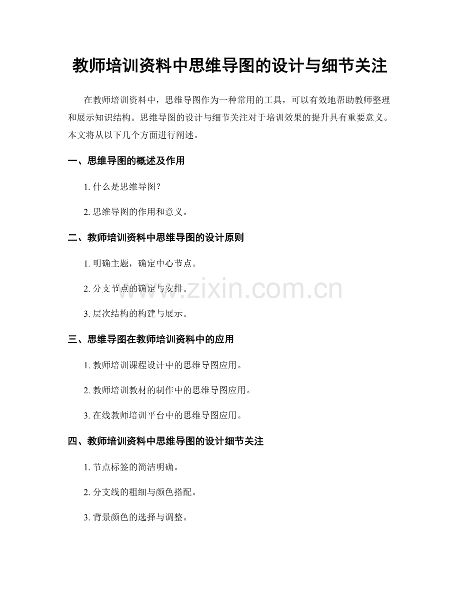 教师培训资料中思维导图的设计与细节关注.docx_第1页