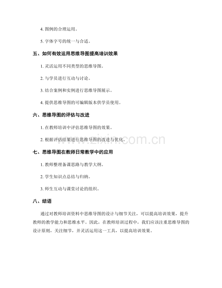 教师培训资料中思维导图的设计与细节关注.docx_第2页