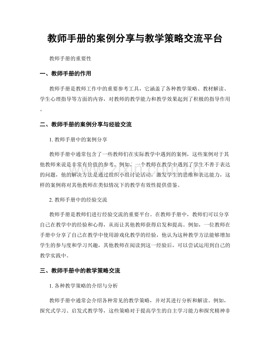 教师手册的案例分享与教学策略交流平台.docx_第1页