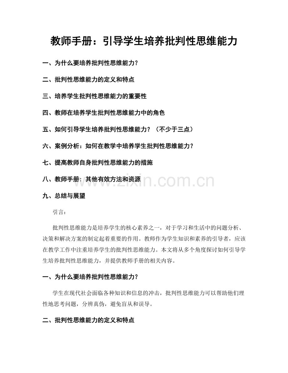 教师手册：引导学生培养批判性思维能力.docx_第1页