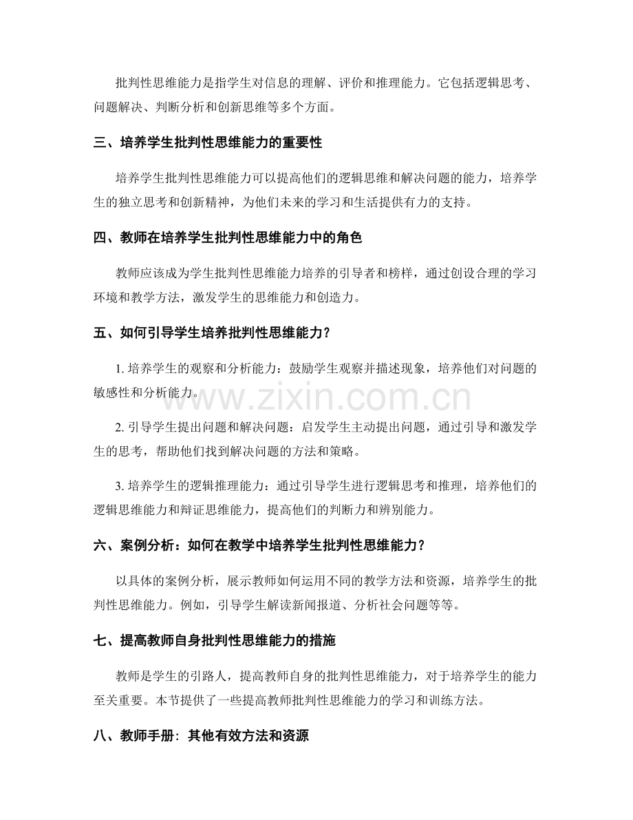 教师手册：引导学生培养批判性思维能力.docx_第2页