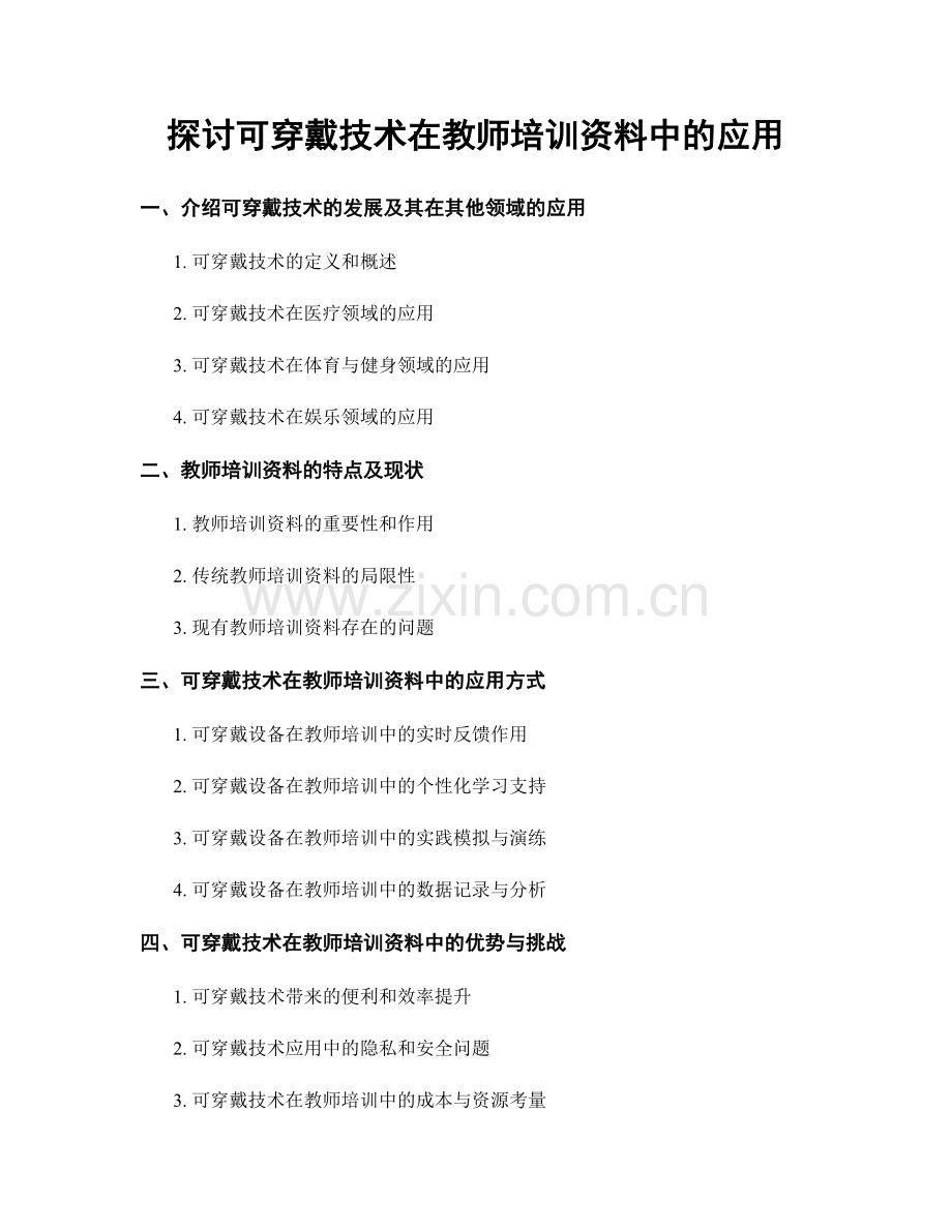 探讨可穿戴技术在教师培训资料中的应用.docx_第1页