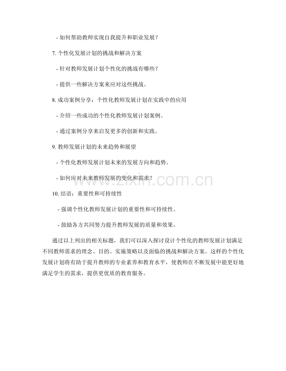 设计个性化的教师发展计划满足不同教师需求.docx_第2页