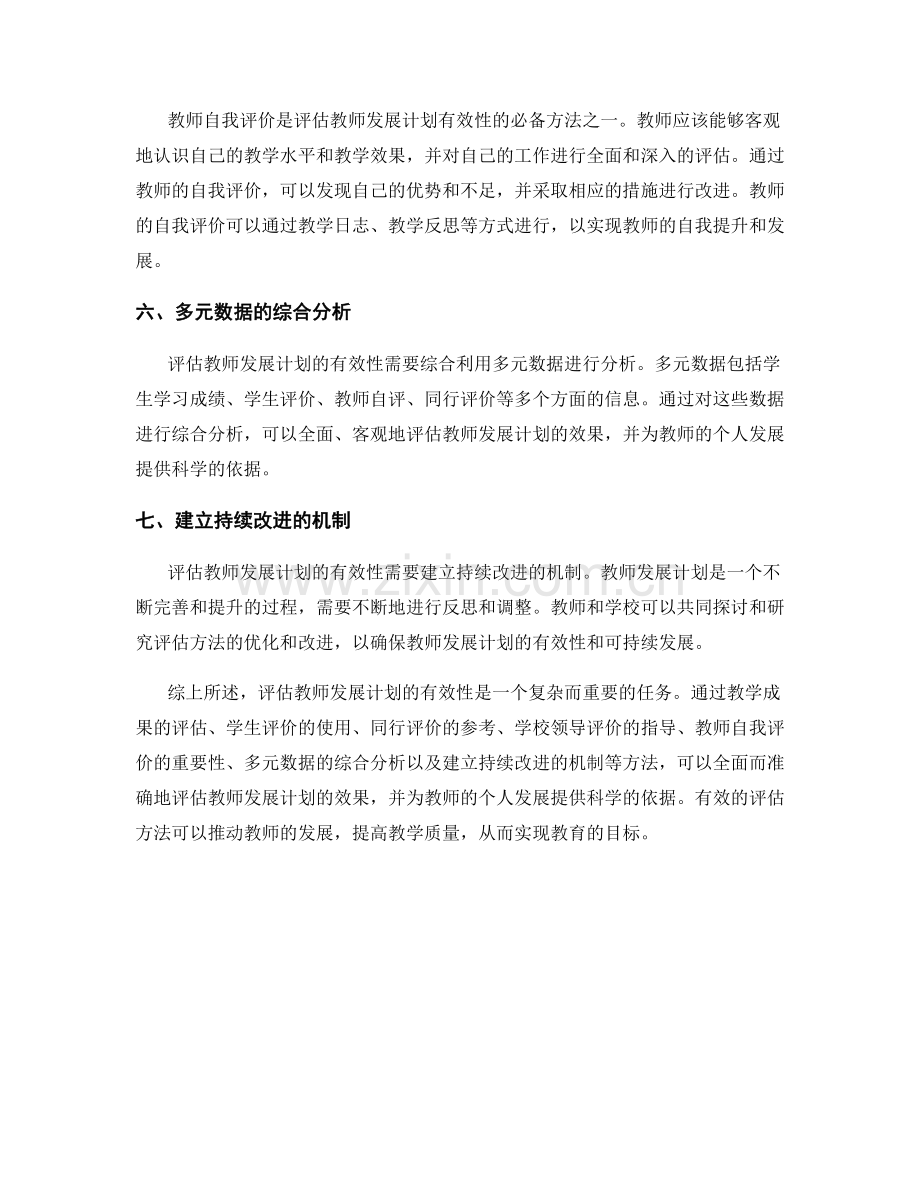 有效衡量教师发展计划的评估方法.docx_第2页